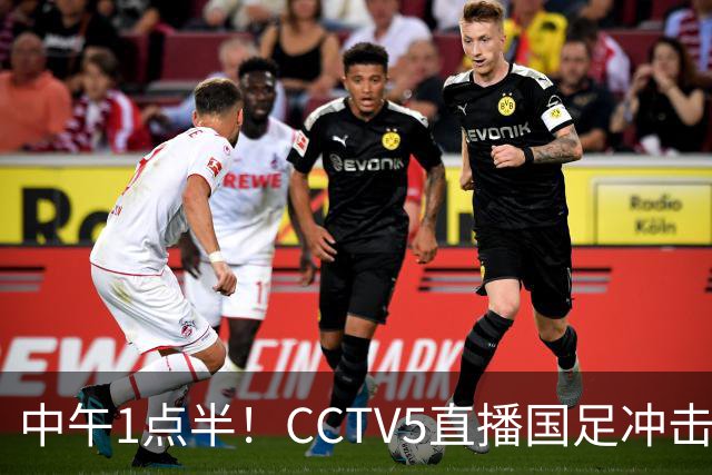 中午1点半！CCTV5直播国足冲击8强，王钰栋PK法甲归化，目标保平争胜