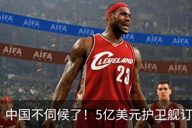 中国不伺候了！5亿美元护卫舰订单摆上桌，中国船厂扭头就走