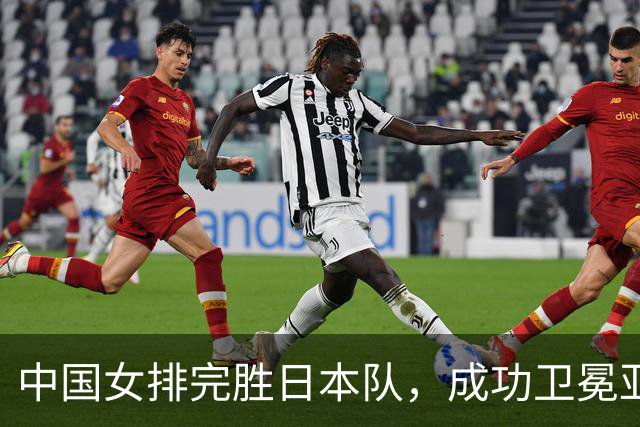 中国女排完胜日本队，成功卫冕亚运冠军