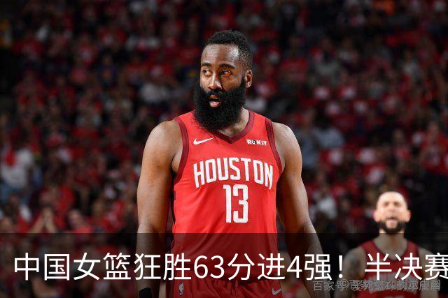 中国女篮狂胜63分进4强！半决赛再战老对手，比赛时间是10月9日19点