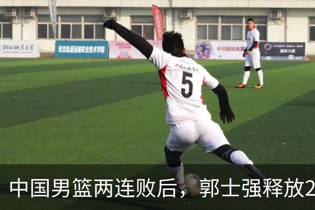 中国男篮两连败后，郭士强释放2个信号，姚明当年担忧正在显现