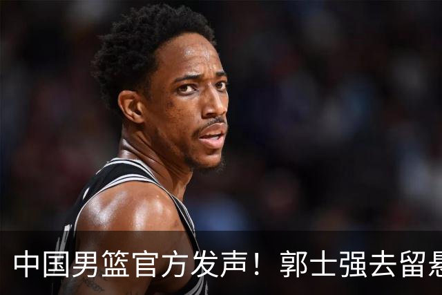 中国男篮官方发声！郭士强去留悬念将揭晓，网友：有两人可以顶替