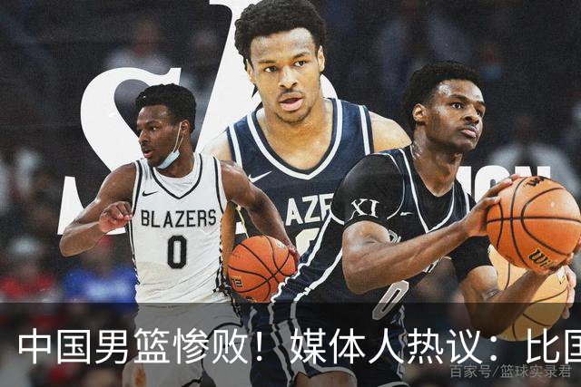 中国男篮惨败！媒体人热议：比国足输越南更离谱，郭士强下课吧