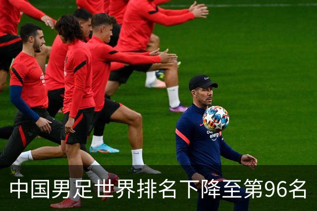 中国男足世界排名下降至第96名