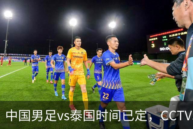 中国男足vs泰国时间已定，CCTV5直播，做好五件事，全力冲击四强