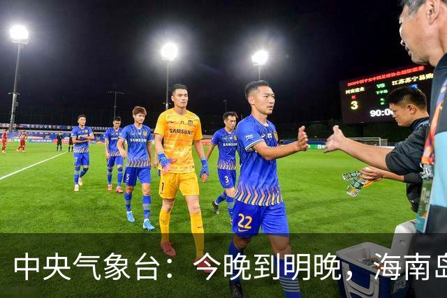 中央气象台：今晚到明晚，海南岛、新疆、内蒙古、黑龙江、甘肃、四川、贵州、云南、台湾岛等地有小到中雨，海南岛中东部有暴雨或大暴雨