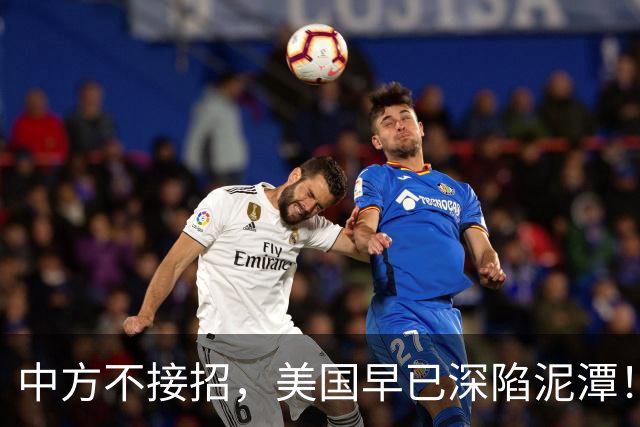 中方不接招，美国早已深陷泥潭！全世界等中美开战，中国早已看透