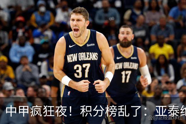 中甲疯狂夜！积分榜乱了：亚泰绝平，南通有惊无险，三队仅差1分