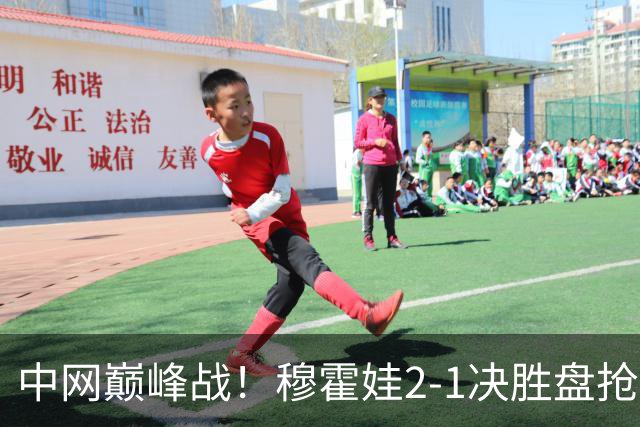 中网巅峰战！穆霍娃2-1决胜盘抢七险胜日本一姐 把握第9个赛点进八强