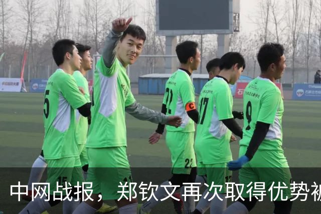中网战报，郑钦文再次取得优势被追平，抢七强势爆发拿下