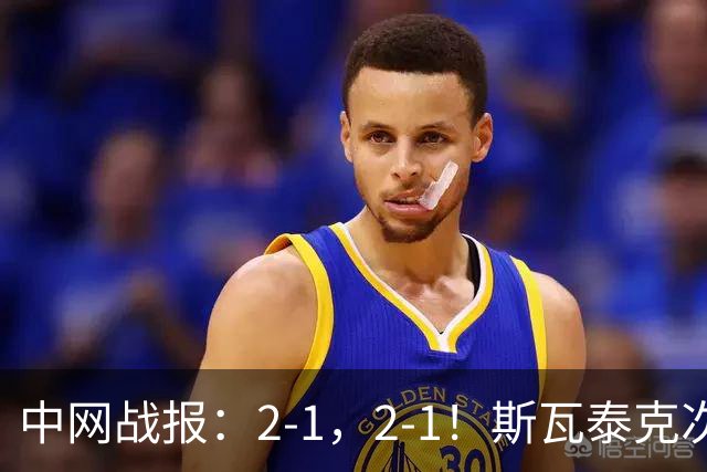中网战报：2-1，2-1！斯瓦泰克次盘2-5落后，抢七送蛋，维基奇两个发球胜盘局没保住，6-2翻盘，郑钦文也打满三盘
