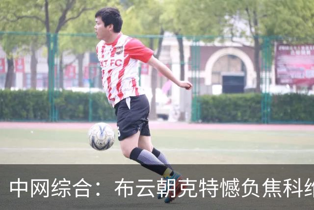 中网综合：布云朝克特憾负焦科维奇 袁悦遭逆转