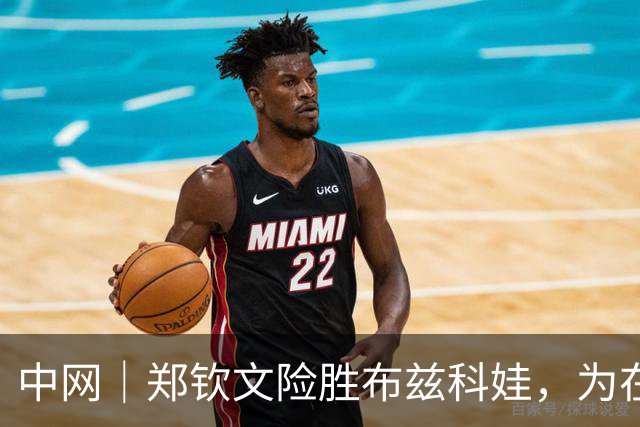 中网｜郑钦文险胜布兹科娃，为在比赛中吼观众致歉