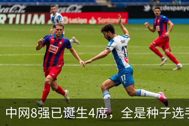 中网8强已诞生4席，全是种子选手！郑钦文比赛时间出炉，晋级稳了