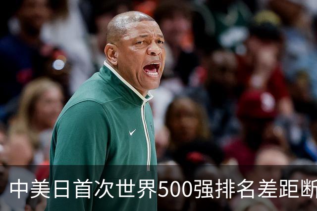 中美日首次世界500强排名差距断崖：美151家，日149家，中国呢？