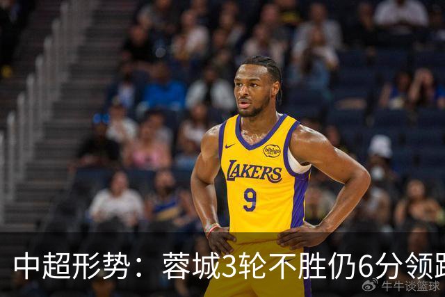 中超形势：蓉城3轮不胜仍6分领跑！下轮与英博直接对话 不输即夺冠