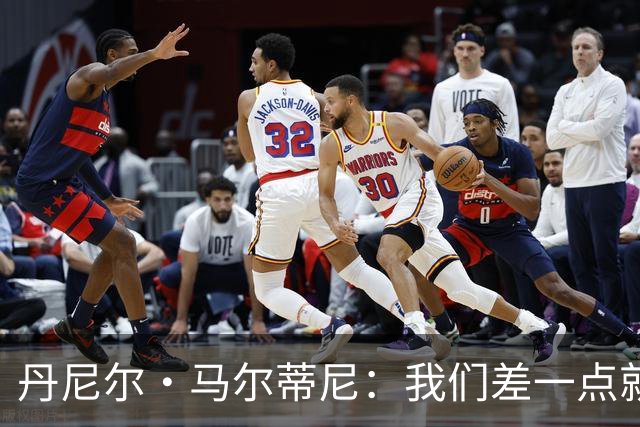 丹尼尔·马尔蒂尼：我们差一点就能获得积分，对强队不能龟缩防守