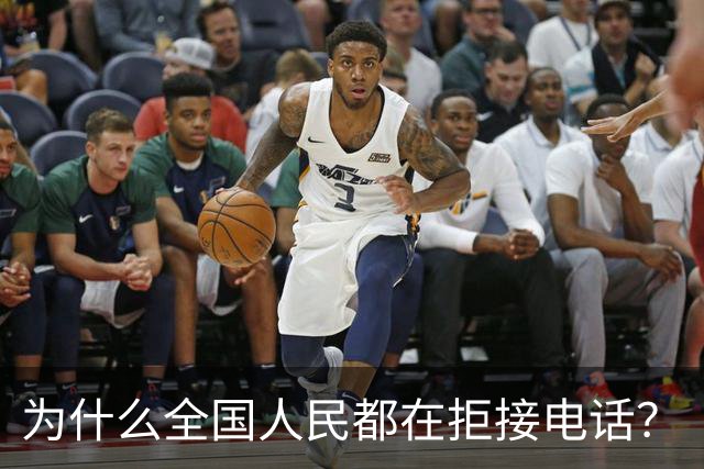 为什么全国人民都在拒接电话？