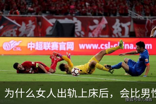 为什么女人出轨上床后，会比男性更主动？