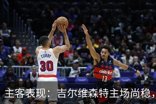 主客表现：吉尔维森特主场尚稳，波尔图客场更强