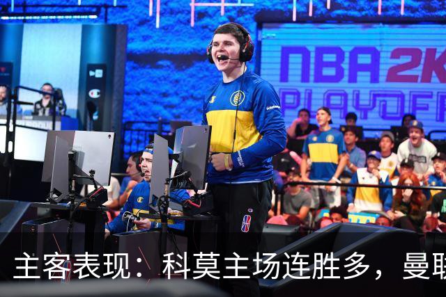 主客表现：科莫主场连胜多，曼联客场仍未胜