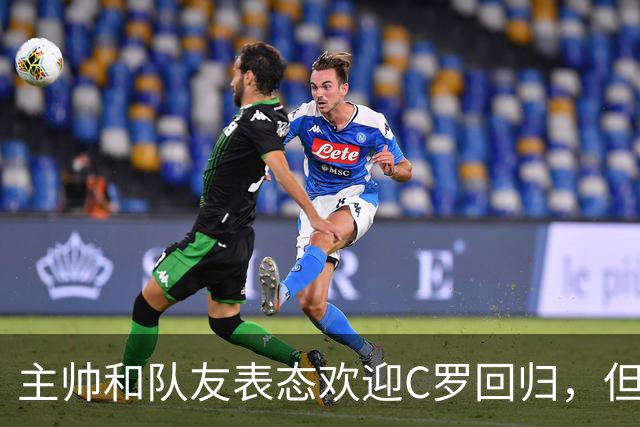 主帅和队友表态欢迎C罗回归，但他仍面临六个月禁赛风险