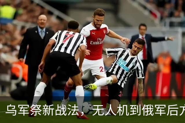 乌军祭新战法，无人机到俄军后方空投战斗机器人，红利曼反攻大捷
