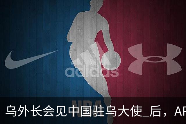 乌外长会见中国驻乌大使 后，APEC会议召开前，泽连斯基向我国喊话