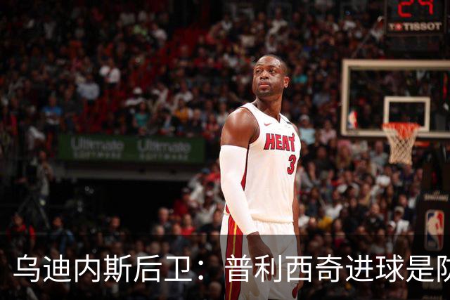 乌迪内斯后卫：普利西奇进球是防线的疏忽，我们必须尽量减少错误