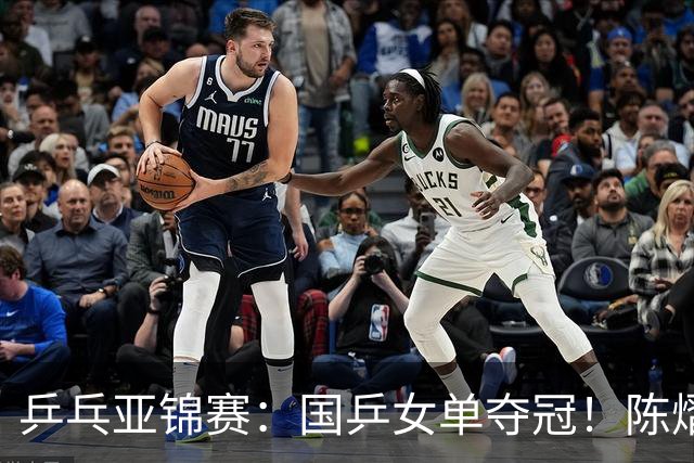 乒乓亚锦赛：国乒女单夺冠！陈熠3-0横扫张本美和，首次摘得金牌
