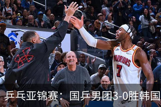 乒乓亚锦赛：国乒男团3-0胜韩国卫冕冠军！林诗栋、周启豪、向鹏立功