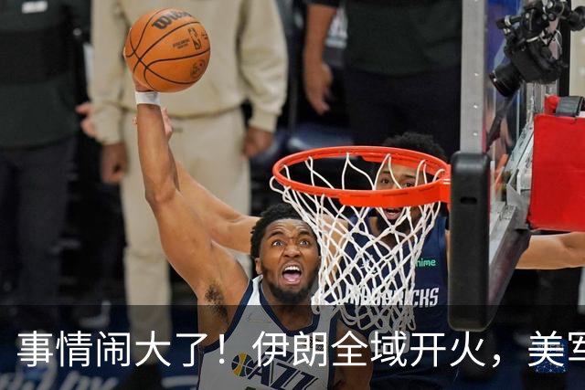 事情闹大了！伊朗全域开火，美军仓皇溃败，特朗普换将无力翻盘？
