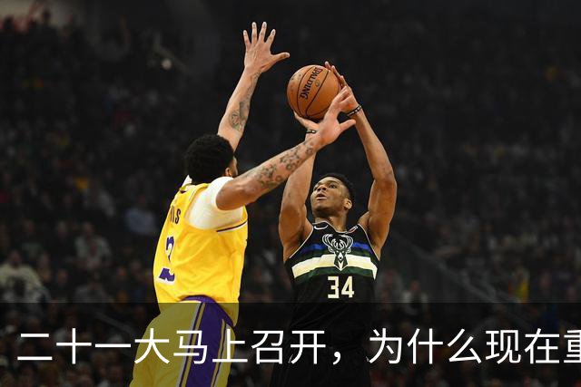 二十一大马上召开，为什么现在重提77年前“两个务必”呢？