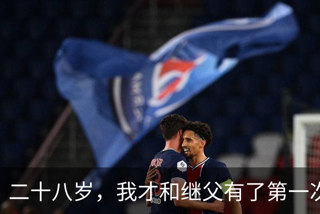 二十八岁，我才和继父有了第一次相拥，此生感念他的守护