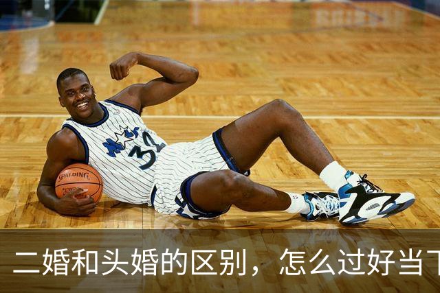 二婚和头婚的区别，怎么过好当下