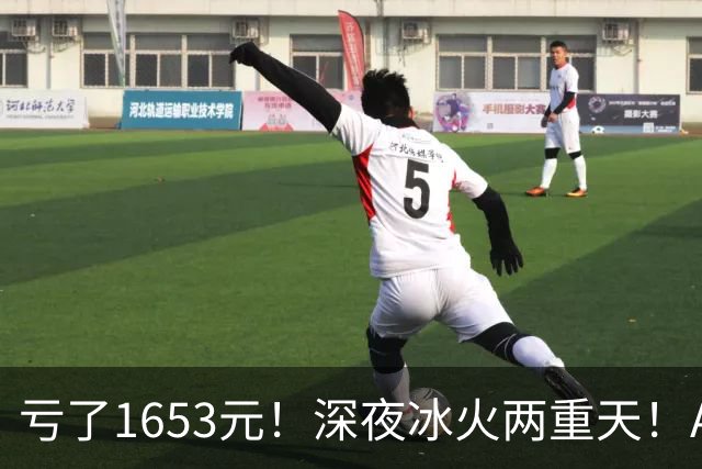 亏了1653元！深夜冰火两重天！A股要变天？