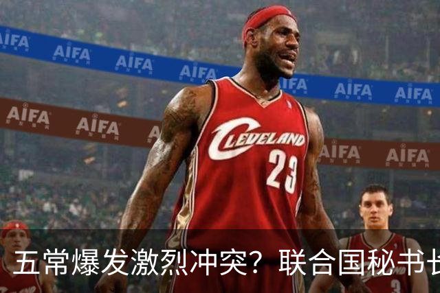 五常爆发激烈冲突？联合国秘书长开选，亲华候选人被迫提前退场