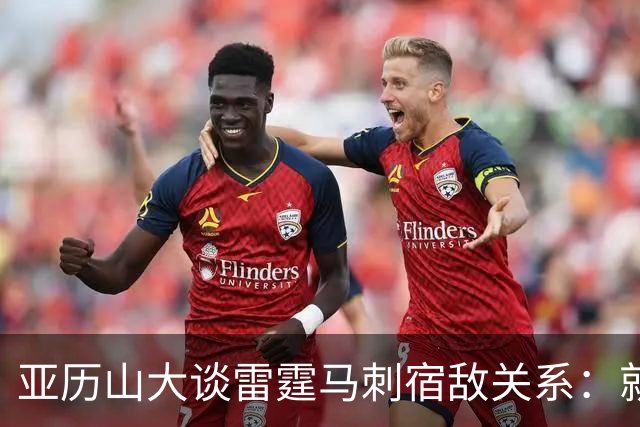亚历山大谈雷霆马刺宿敌关系：就像拳击比赛 我们才打完第一回合