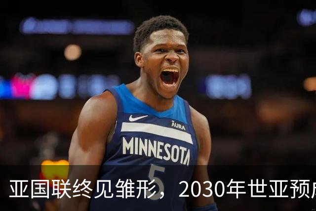 亚国联终见雏形，2030年世亚预成“分级赛”？