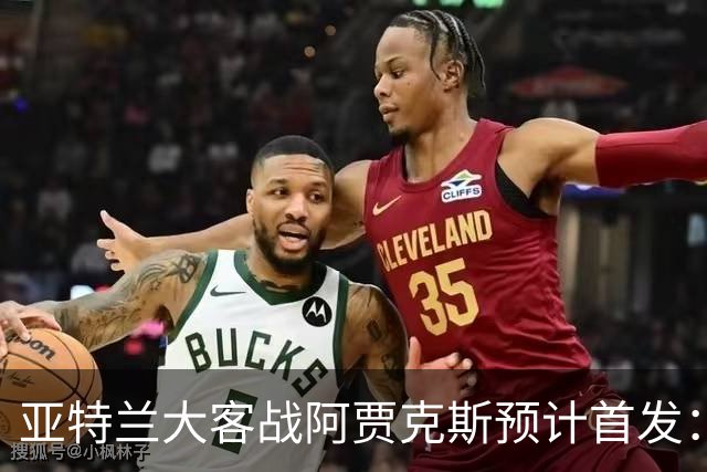 亚特兰大客战阿贾克斯预计首发：德凯特拉雷、斯卡马卡出战