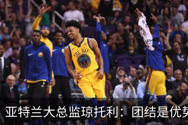 亚特兰大总监琼托利：团结是优势，球队需耐心重塑身份