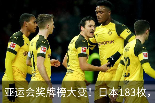 亚运会奖牌榜大变！日本183枚，韩国95枚，中国健儿表现让人自豪