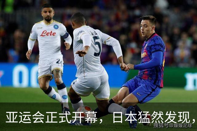 亚运会正式开幕，日本猛然发现，除了运动员其余竟全被中国包圆了