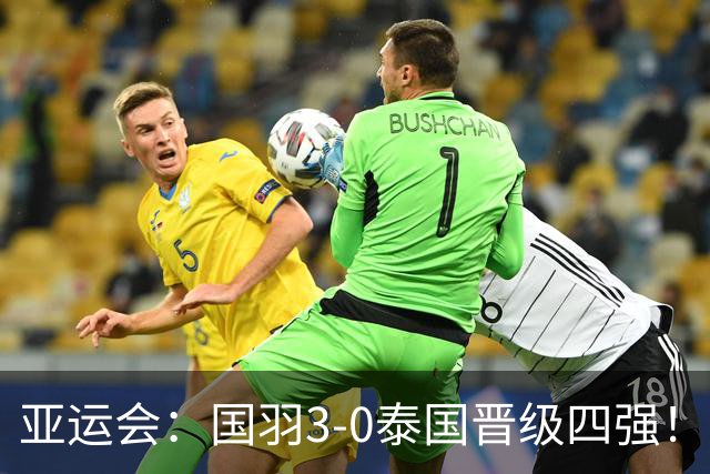 亚运会：国羽3-0泰国晋级四强！王祉怡逆转前世界第1，陈雨菲复仇