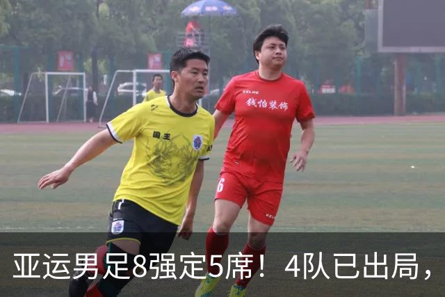 亚运男足8强定5席！4队已出局，国足如果出线，将对阵日本或泰国