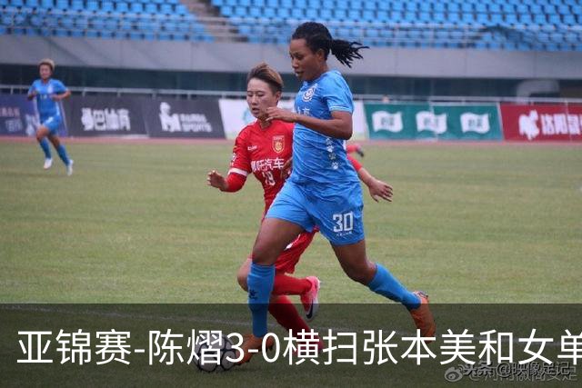 亚锦赛-陈熠3-0横扫张本美和女单夺冠 终结交手4连败