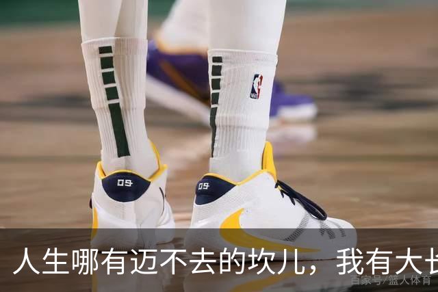 人生哪有迈不去的坎儿，我有大长长的腿