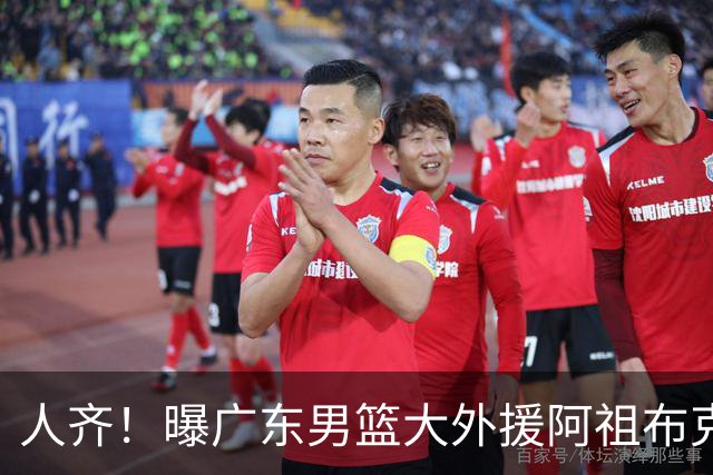 人齐！曝广东男篮大外援阿祖布克抵达球队 能否赶上揭幕战引关注