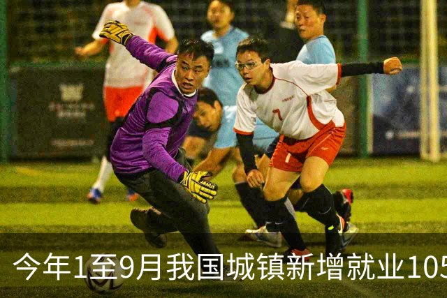 今年1至9月我国城镇新增就业1052万人
