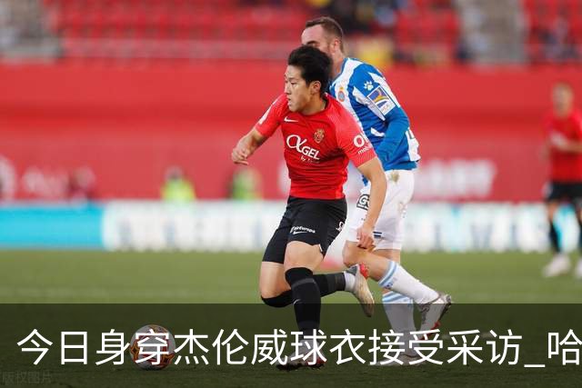 今日身穿杰伦威球衣接受采访 哈滕：我准备再买件华莱士的球衣